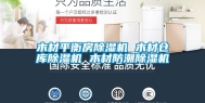 木材平衡房除湿机 木材仓库除湿机 木材防潮除湿机