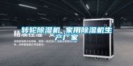 转轮除湿机 家用除湿机生产厂家