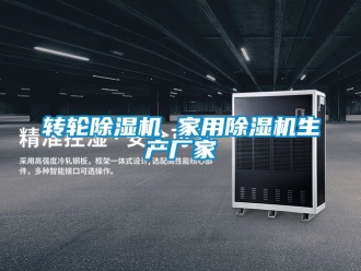 企业新闻转轮除湿机 家用除湿机生产厂家