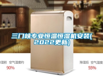 知识百科三门峡专业恒温恒湿机安装(2022更新)