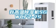 升高温除湿机SGWCFZ-7S