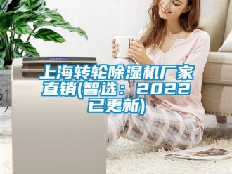企业新闻上海转轮除湿机厂家直销(智选：2022已更新)