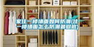 家住一楼墙面如何防潮(住一楼墙面怎么防潮最彻底)