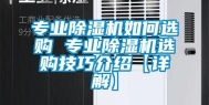 专业除湿机如何选购 专业除湿机选购技巧介绍【详解】