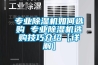 专业除湿机如何选购 专业除湿机选购技巧介绍【详解】