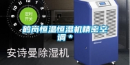 鹤岗恒温恒湿机精密空调＊