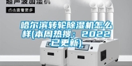 哈尔滨转轮除湿机怎么样(本周热搜：2022已更新)