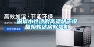 深圳水性漆耐高温烘干设备喷烤漆房除湿机