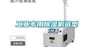 工业专用除湿机选型