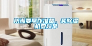防潮要早作准备，买除湿机要趁早