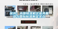 快讯：中国除湿机企业具备参与国际标准制定实力