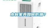 木制家具如何防潮？