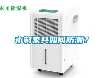 常见问题木制家具如何防潮？