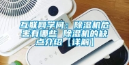 互联网学问：除湿机危害有哪些 除湿机的缺点介绍【详解】