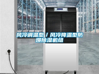 企业新闻风冷调温型／风冷降温型防爆除湿机组