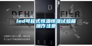 led可程式恒温恒湿试验箱操作注意