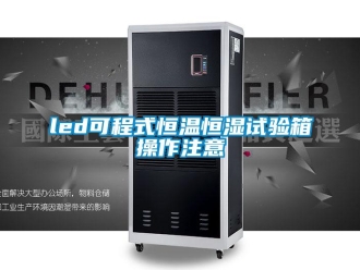 常见问题led可程式恒温恒湿试验箱操作注意