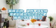 新鲜资讯：湖州单转轮除湿机价格多少(2022更新中)(今日／对比)