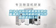 为什么说新风机是别墅的必备神器？新风机的功能与作用都是些什么