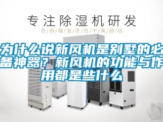 企业新闻为什么说新风机是别墅的必备神器？新风机的功能与作用都是些什么