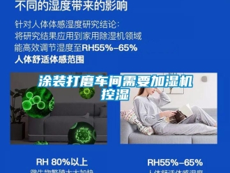 知识百科涂装打磨车间需要加湿机控湿