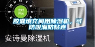 胶囊填充间用除湿机，可防吸潮防粘连