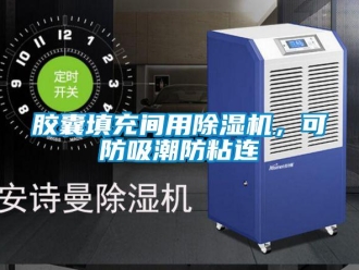 行业新闻胶囊填充间用除湿机，可防吸潮防粘连