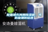 胶囊填充间用除湿机，可防吸潮防粘连