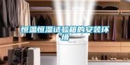 恒温恒湿试验箱的安装环境