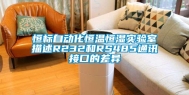 恒标自动化恒温恒湿实验室描述R232和RS485通讯接口的差异