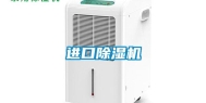 进口除湿机