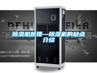 行业新闻除湿机原理—除湿机的缺点介绍