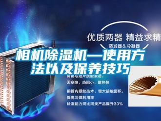 行业新闻相机除湿机—使用方法以及保养技巧