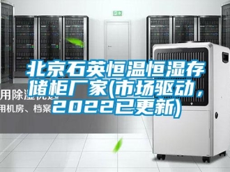 常见问题北京石英恒温恒湿存储柜厂家(市场驱动，2022已更新)