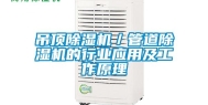 吊顶除湿机／管道除湿机的行业应用及工作原理