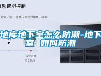企业新闻地库地下室怎么防潮-地下室 如何防潮