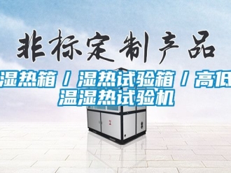 常见问题湿热箱／湿热试验箱／高低温湿热试验机