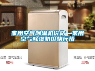 企业新闻家用空气除湿机价格—家用空气除湿机价格行情