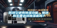 既然空调有除湿功能，那还有必要选择除湿机吗？