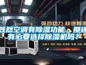 行业新闻既然空调有除湿功能，那还有必要选择除湿机吗？