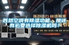 既然空调有除湿功能，那还有必要选择除湿机吗？