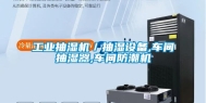 工业抽湿机／抽湿设备,车间抽湿器,车间防潮机