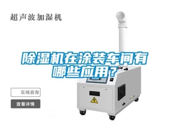 企业新闻除湿机在涂装车间有哪些应用？