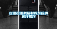 恒温恒湿机组制冷系统的运行操作