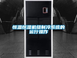 知识百科恒温恒湿机组制冷系统的运行操作