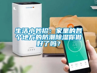 常见问题生活小妙招：家里的各个地方的防潮除湿你做好了吗？