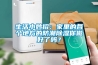 生活小妙招：家里的各个地方的防潮除湿你做好了吗？