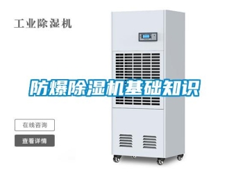 企业新闻防爆除湿机基础知识
