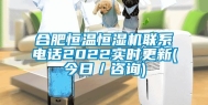 合肥恒温恒湿机联系电话2022实时更新(今日／咨询)
