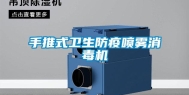 手推式卫生防疫喷雾消毒机